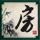 军师联盟